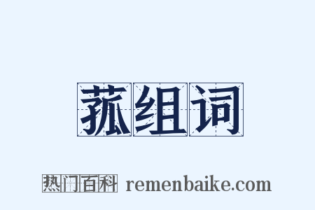 菰组词是什么意思的图片